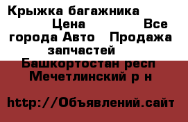 Крыжка багажника Touareg 2012 › Цена ­ 15 000 - Все города Авто » Продажа запчастей   . Башкортостан респ.,Мечетлинский р-н